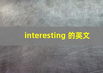 interesting 的英文